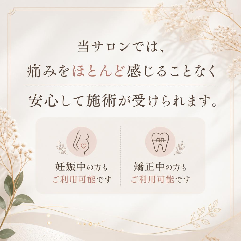 痛みのない安全な施術