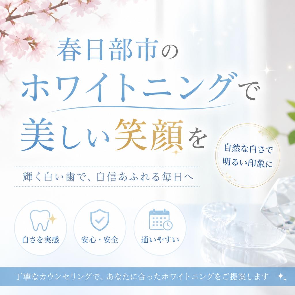 春日部市のホワイトニングで美しい笑顔を