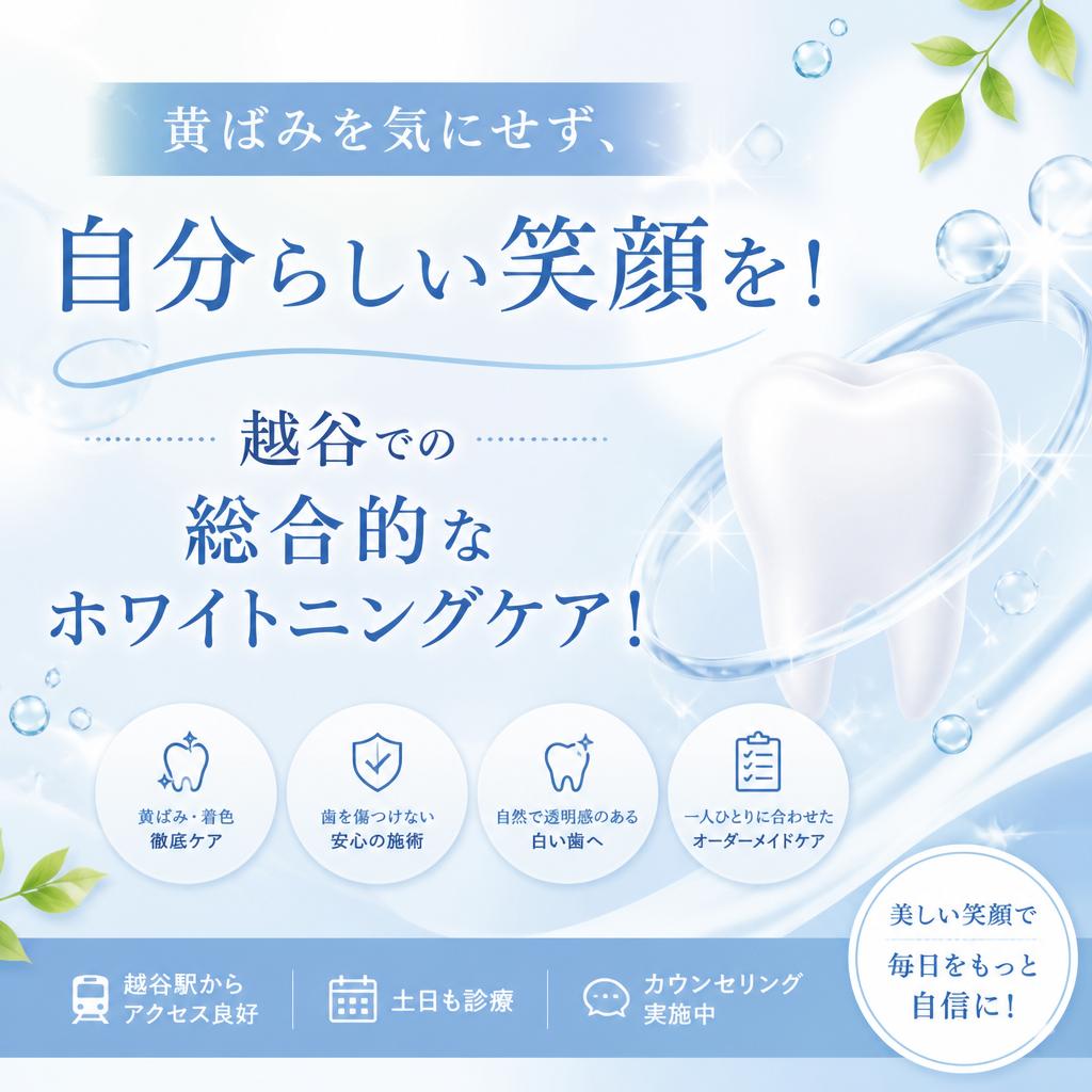 黄ばみを気にせず、自分らしい笑顔を！越谷での総合的なホワイトニングケア！