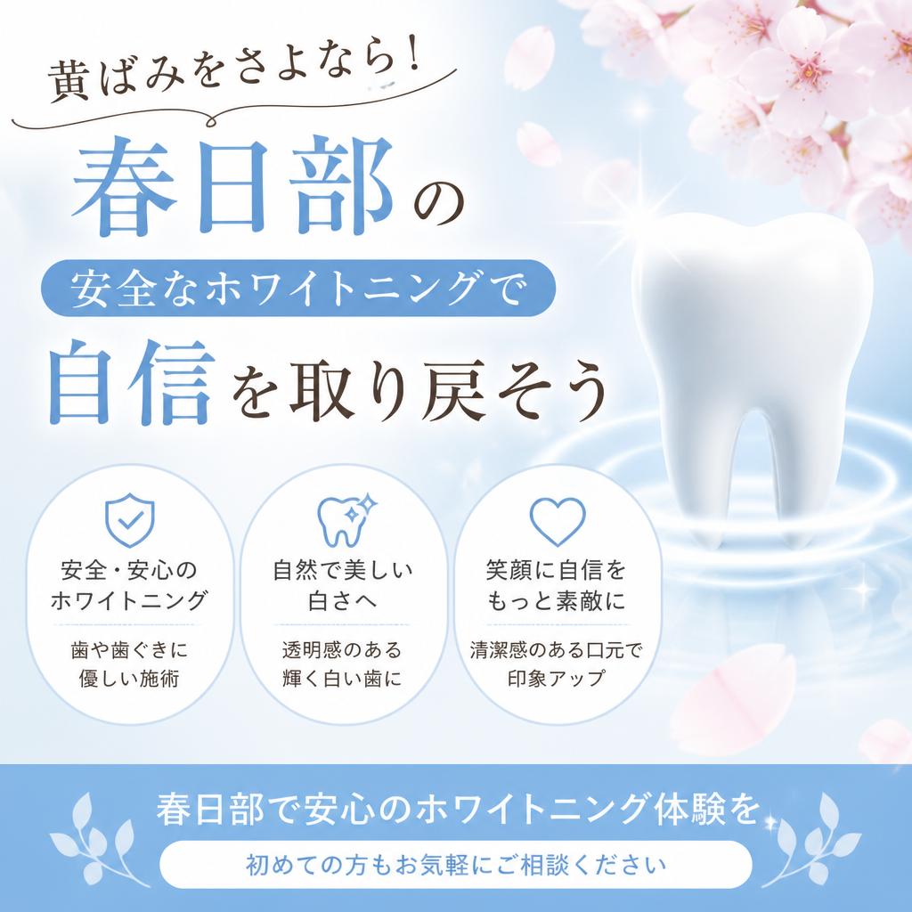 黄ばみをさよなら！春日部の安全なホワイトニングで自信を取り戻そう