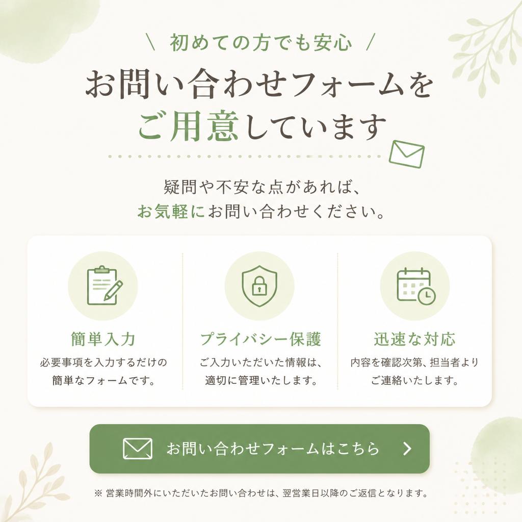 お問い合わせは今すぐ！専用フォームで簡単アクセス