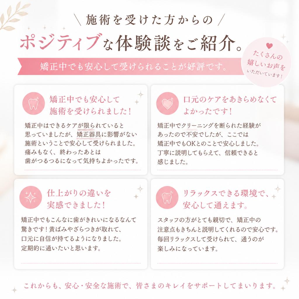 顧客の声：安心できるホワイトニング