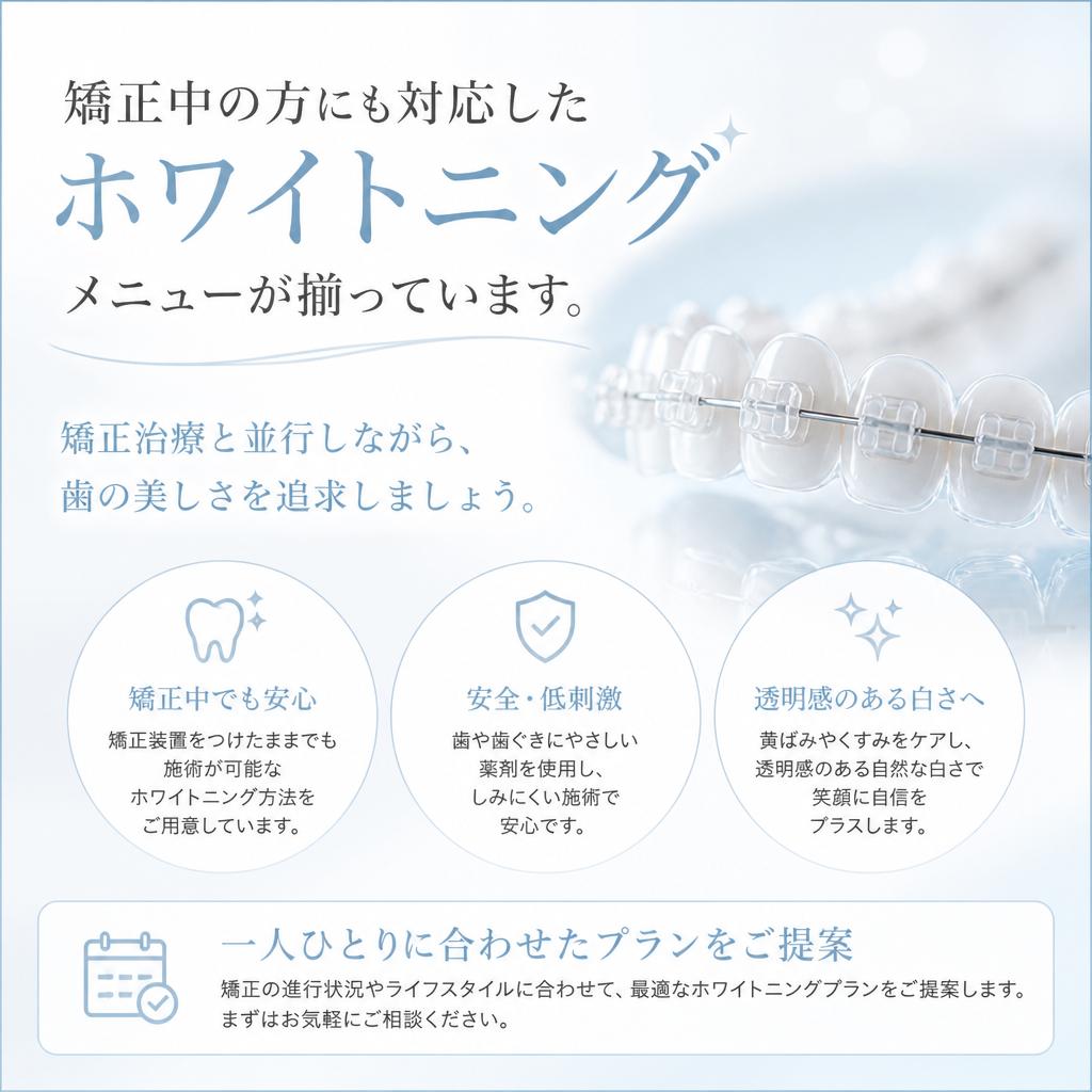 4. 矯正中でも大丈夫！