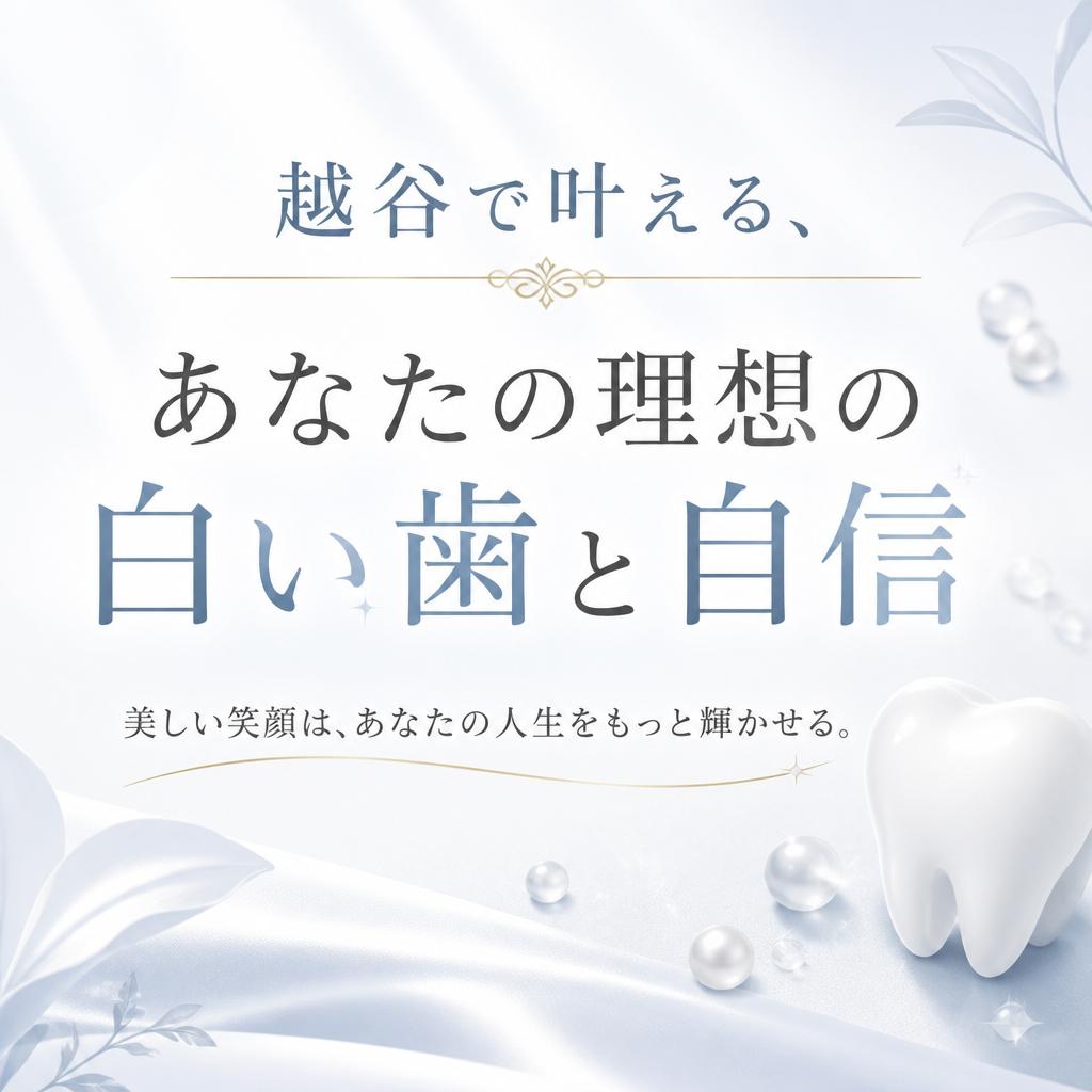 越谷で叶える、あなたの理想の白い歯と自信