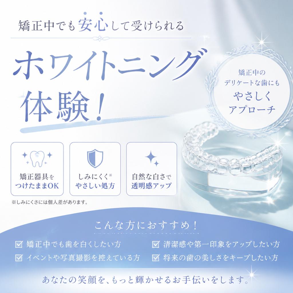 矯正中でも安心して受けられるホワイトニング体験！