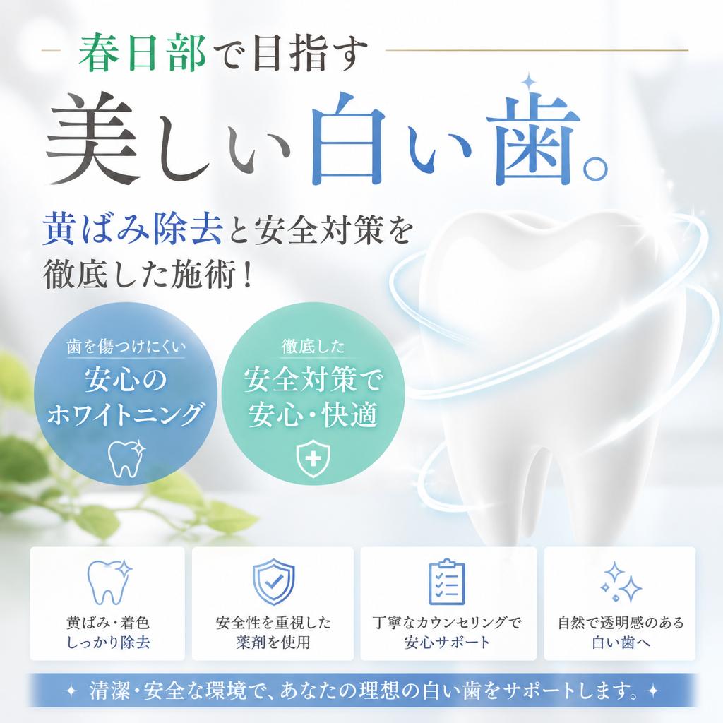 春日部で目指す美しい白い歯。黄ばみ除去と安全対策を徹底した施術！