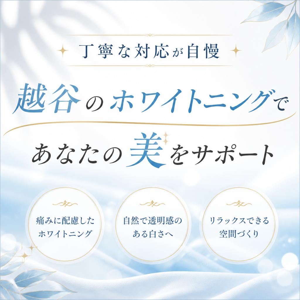 丁寧な対応が自慢、越谷のホワイトニングであなたの美をサポート