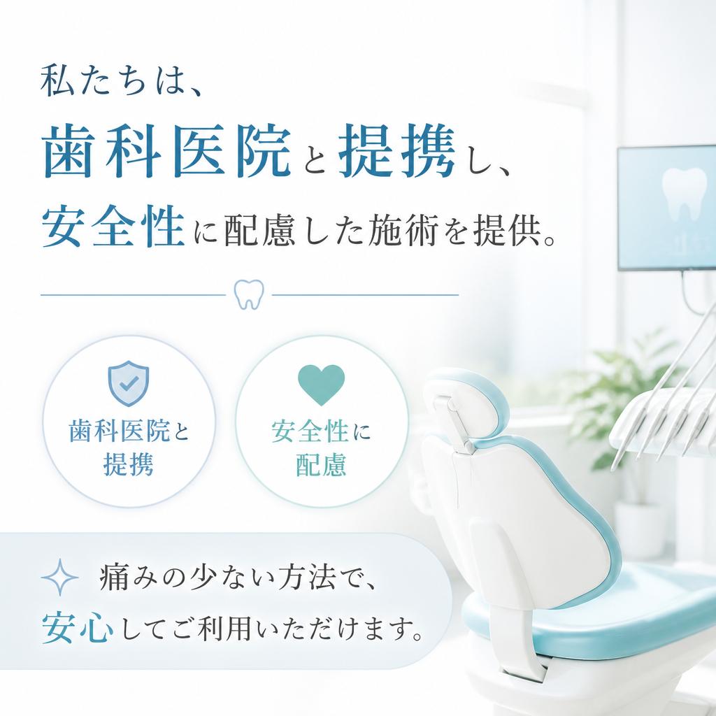 安全性を重視した施術