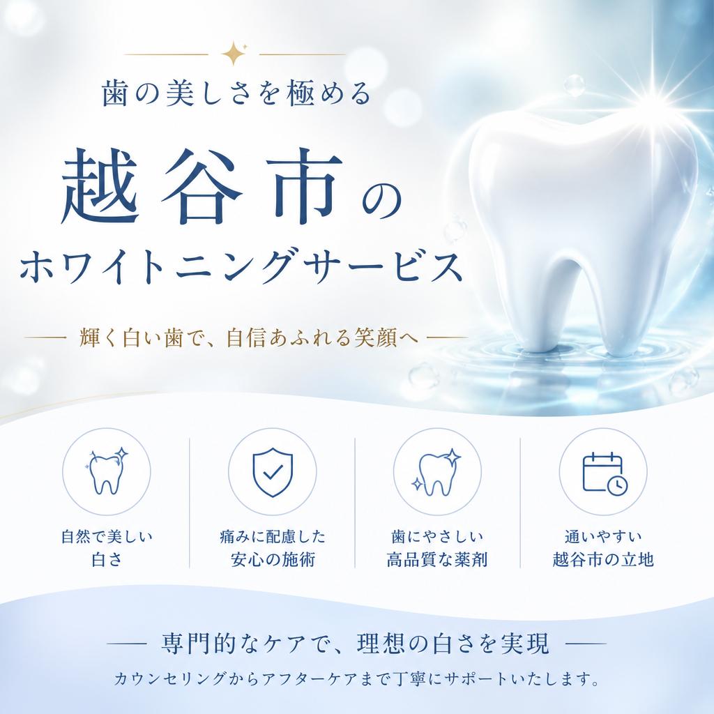 歯の美しさを極める、越谷市のホワイトニングサービス