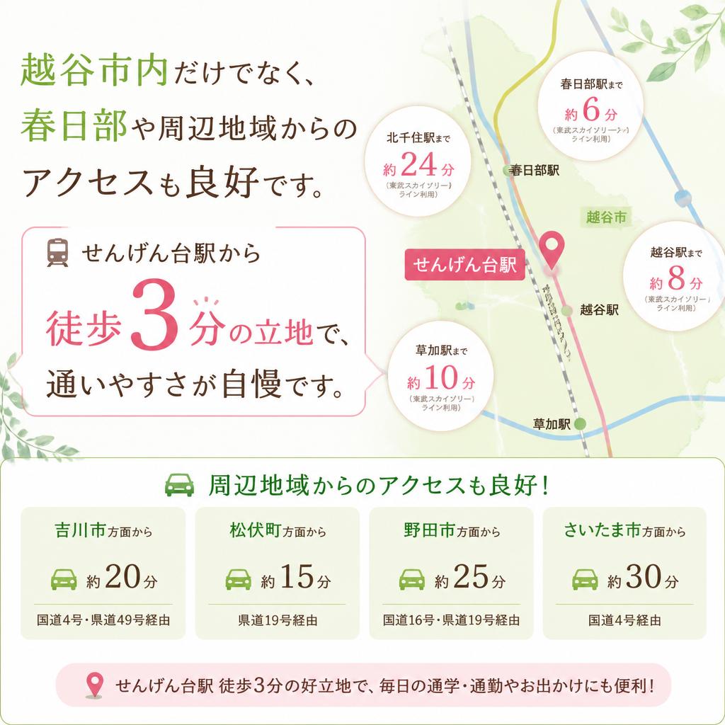 春日部周辺からのアクセスも便利