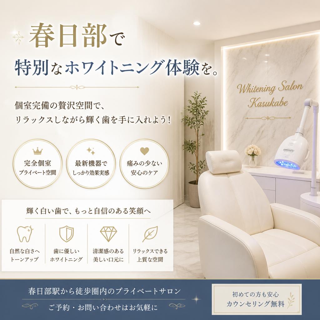 春日部で特別なホワイトニング体験を。個室完備の贅沢空間で、リラックスしながら輝く歯を手に入れよう！