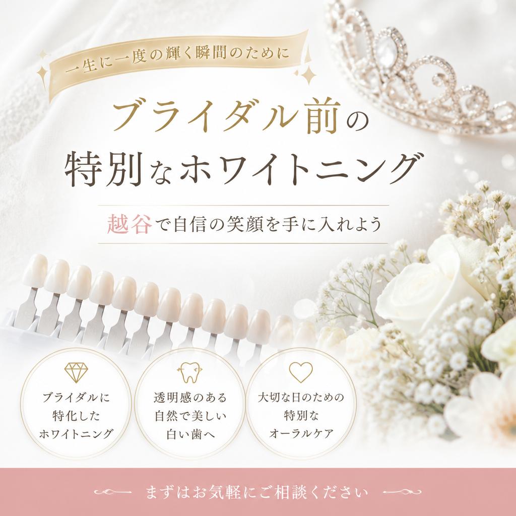 ブライダル前の特別なホワイトニング、越谷で自信の笑顔を手に入れよう