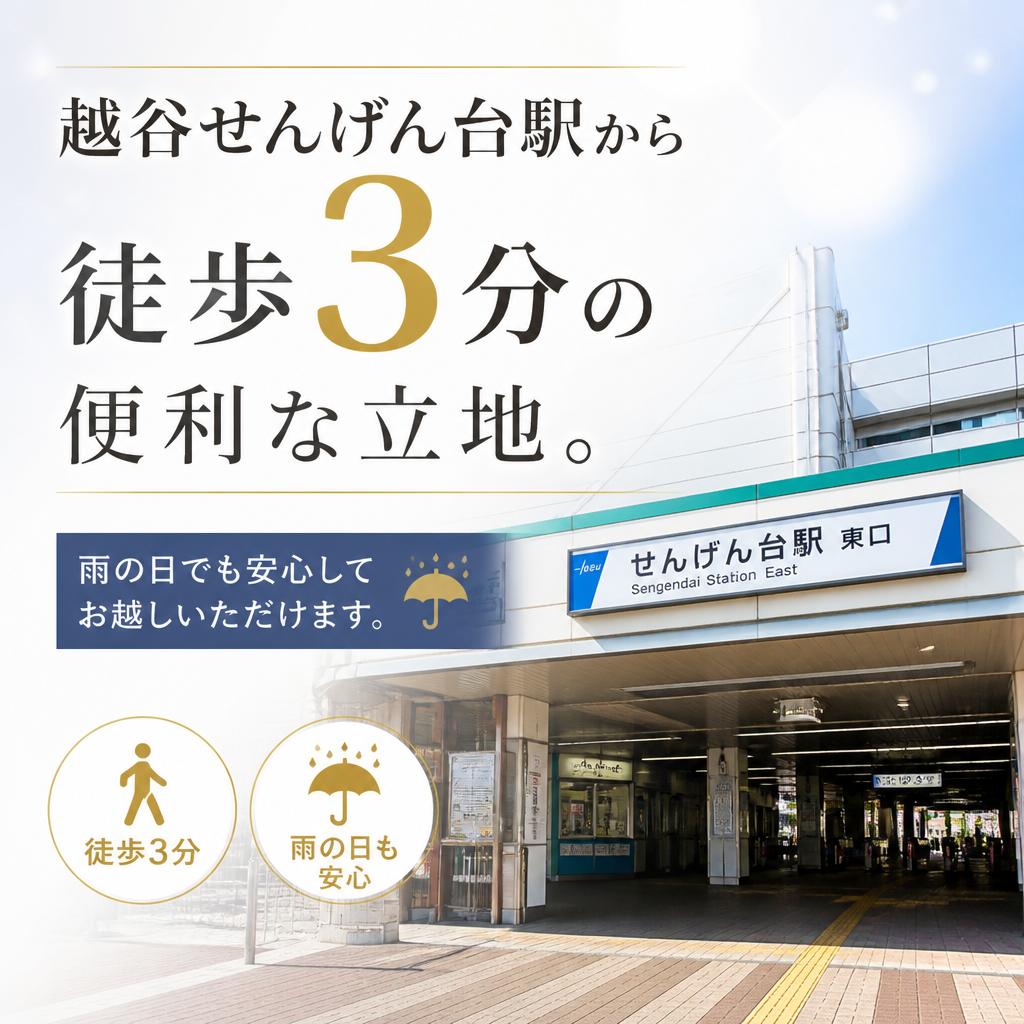 越谷へのアクセス