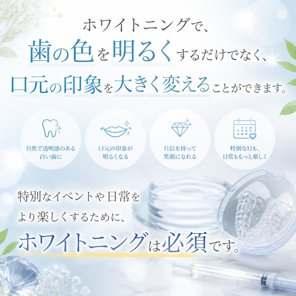 ホワイトニングケアのメリット
