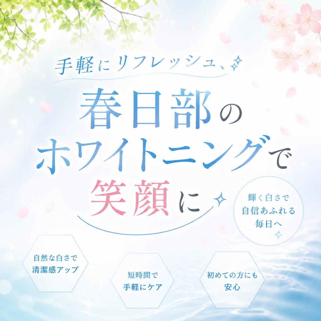 手軽にリフレッシュ、春日部のホワイトニングで笑顔に