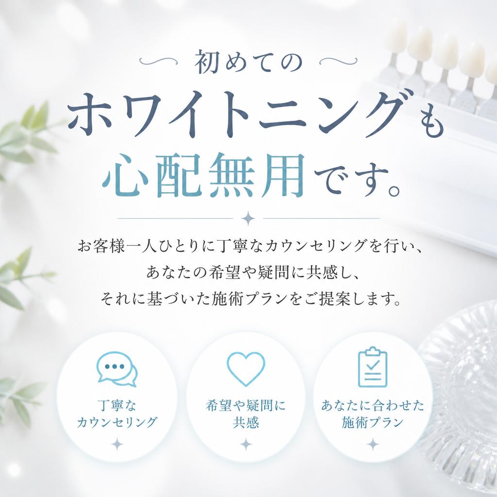 丁寧なカウンセリングで安心