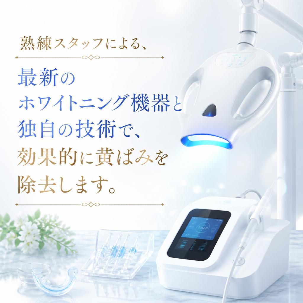 黄ばみ除去の専門技術