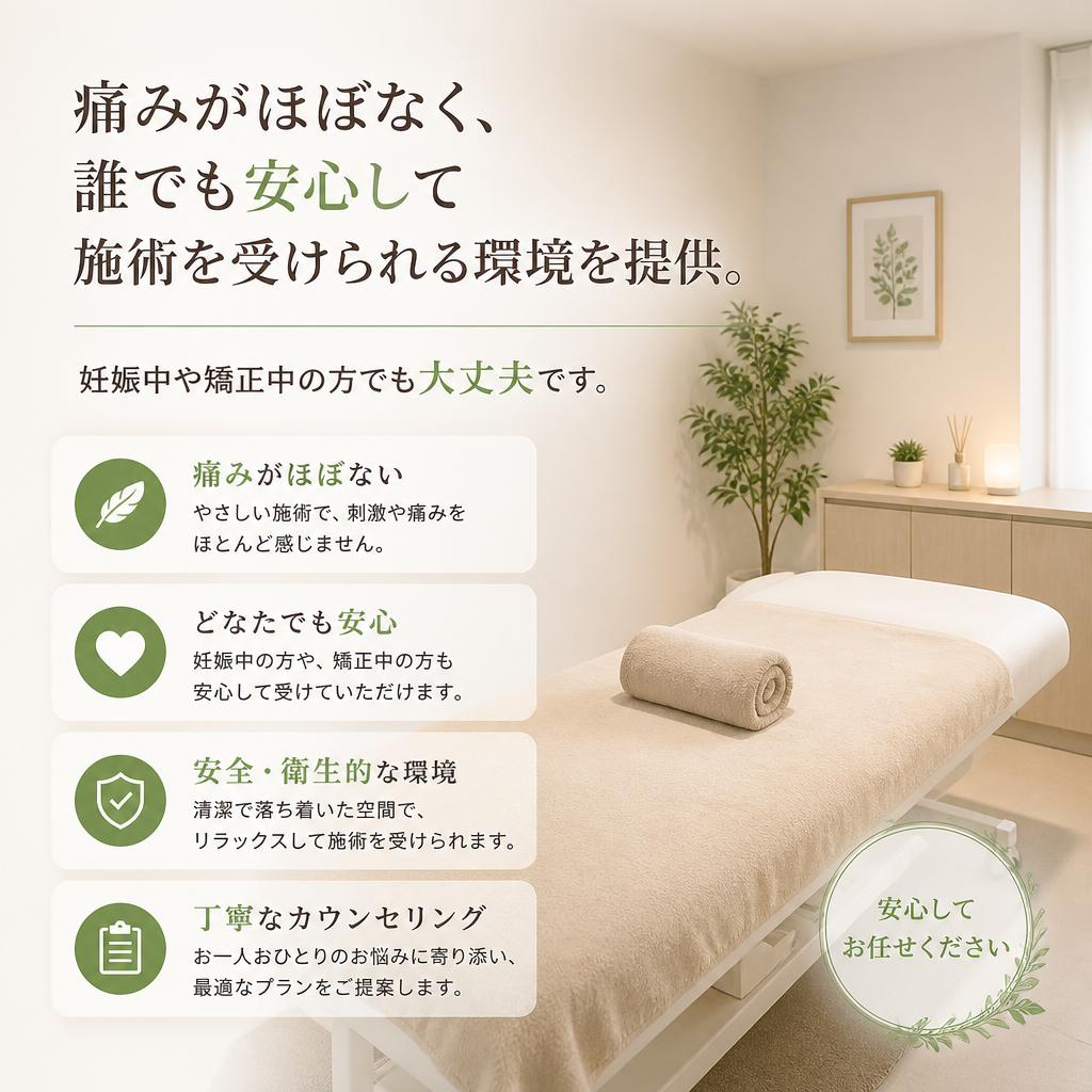 痛みを心配しない施術