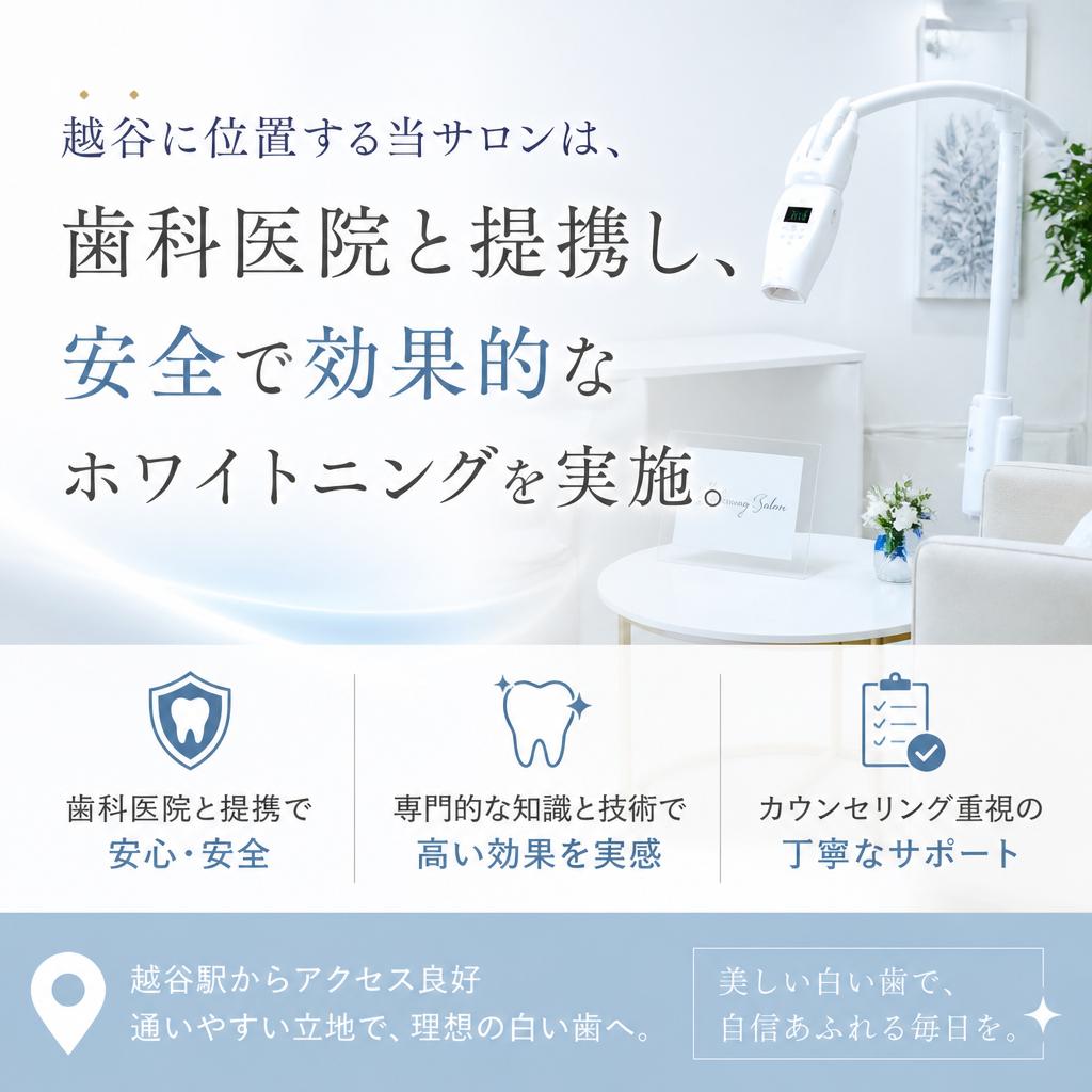 越谷で安心・安全なホワイトニング