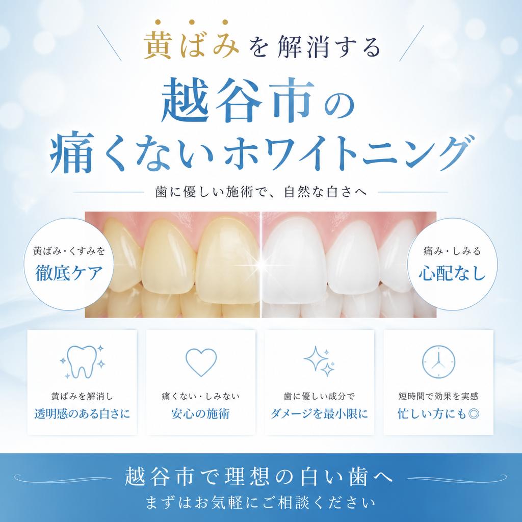 黄ばみを解消する越谷市の痛くないホワイトニング