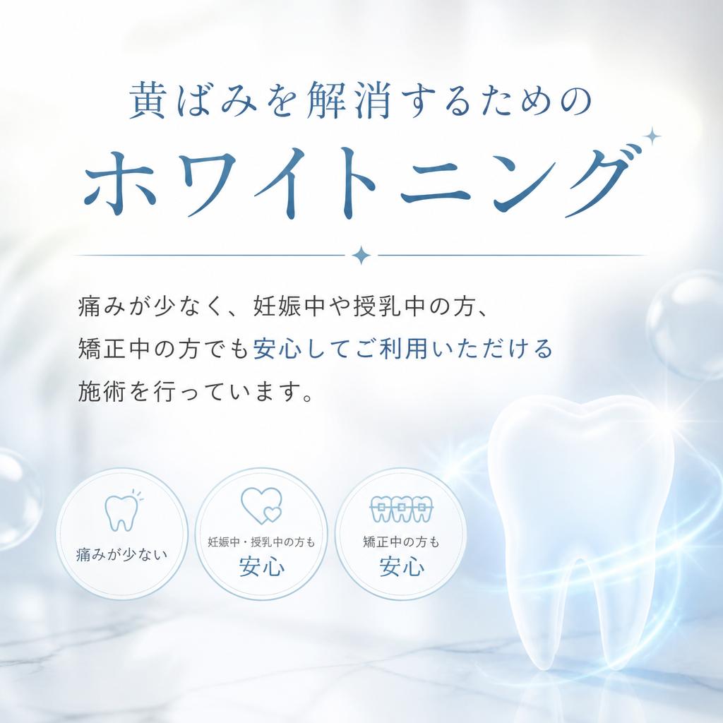 痛みの少ないホワイトニング