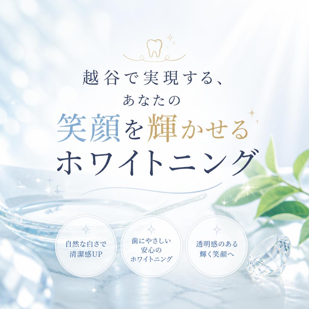 越谷で実現する、あなたの笑顔を輝かせるホワイトニング