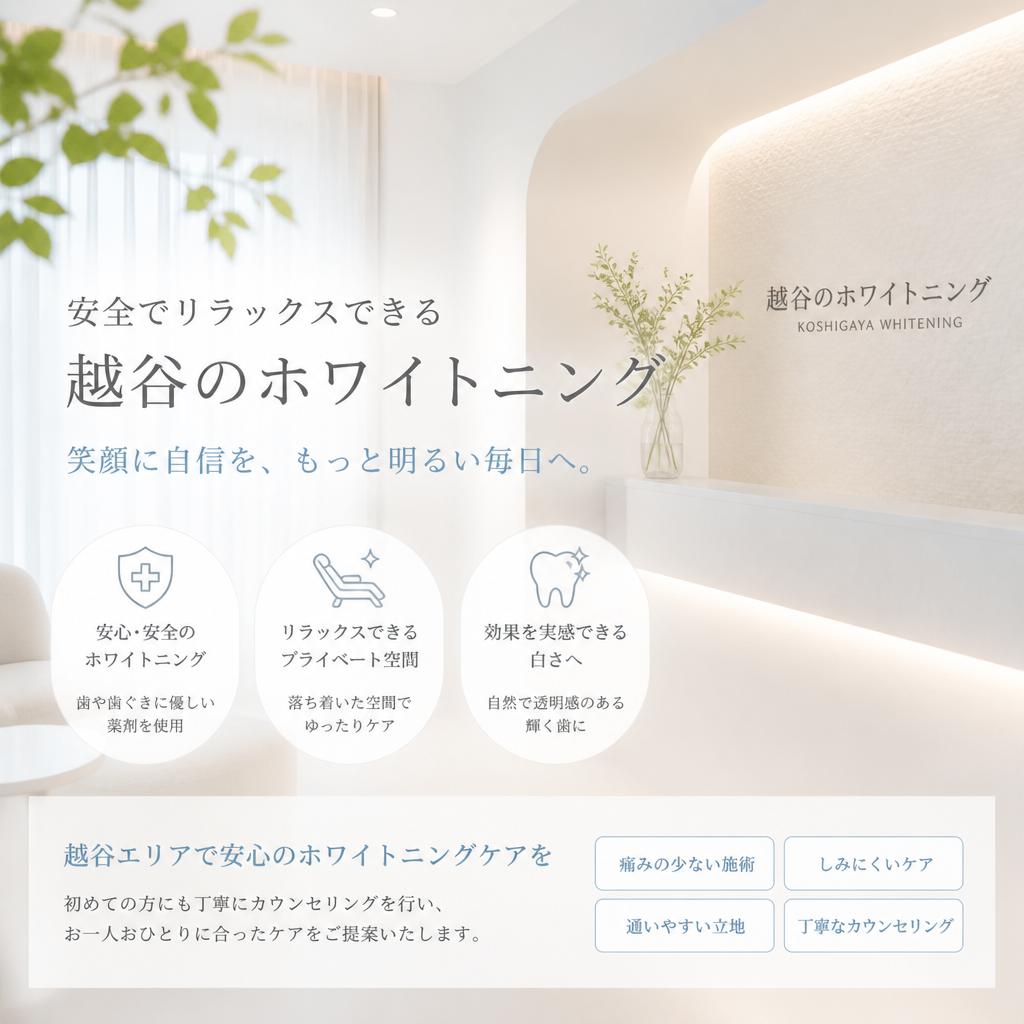 安全でリラックスできる越谷のホワイトニング