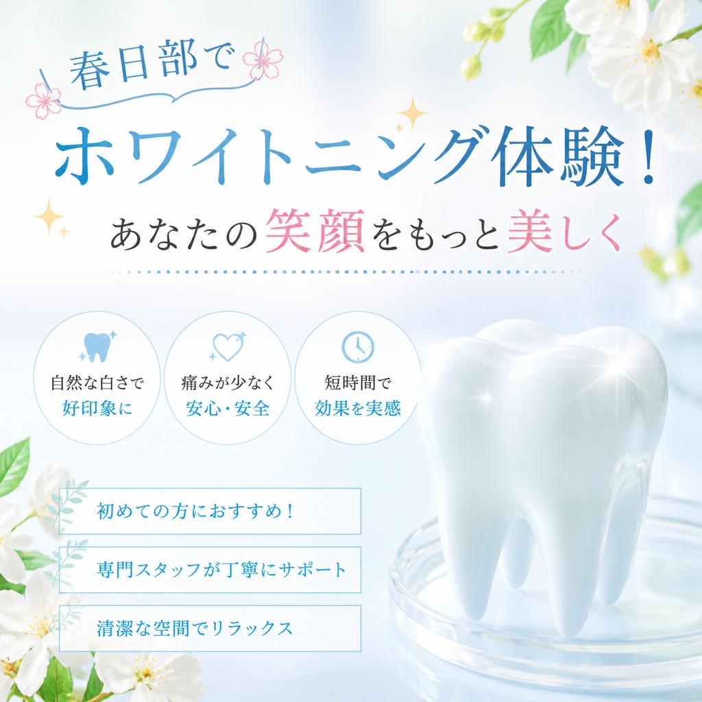 春日部でホワイトニング体験！あなたの笑顔をもっと美しく