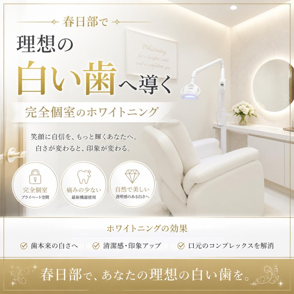 春日部で理想の白い歯へ導く完全個室のホワイトニング
