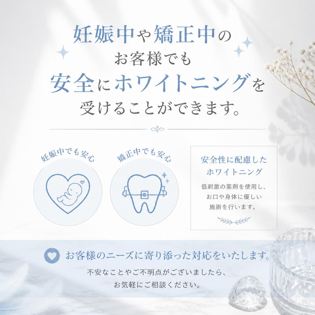 妊娠中・矯正中でも安心