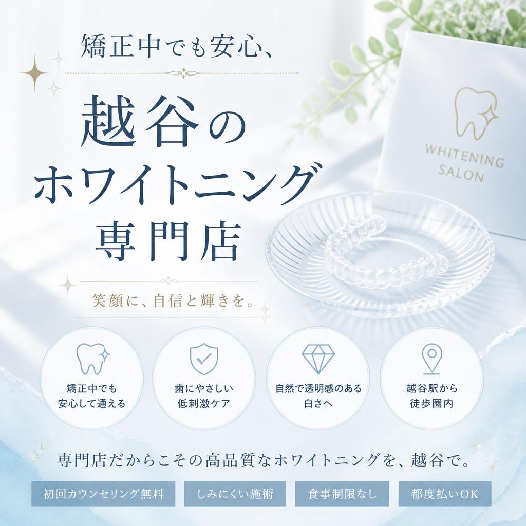 矯正中でも安心、越谷のホワイトニング専門店