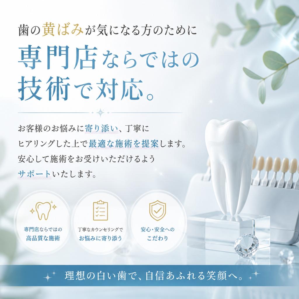 黄ばみ除去のエキスパートがサポート