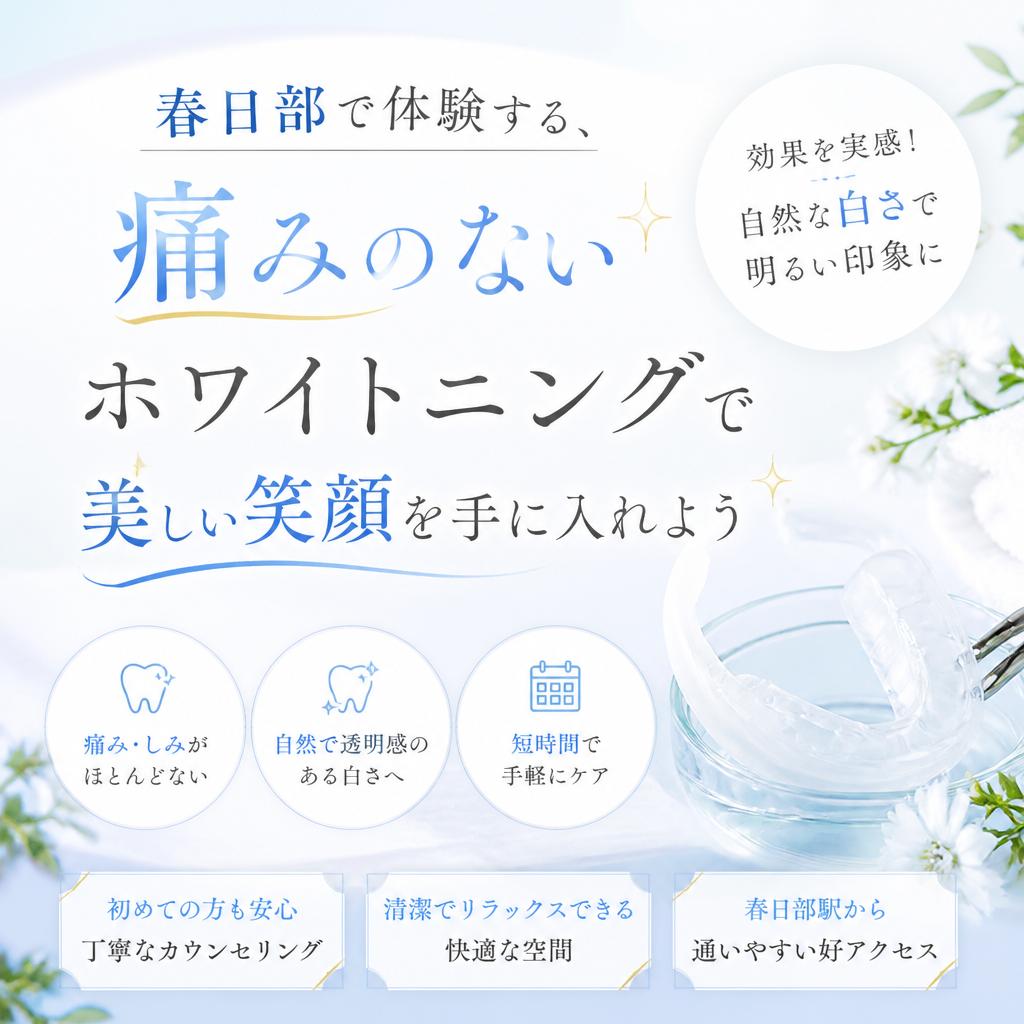 春日部で体験する、痛みのないホワイトニングで美しい笑顔を手に入れよう