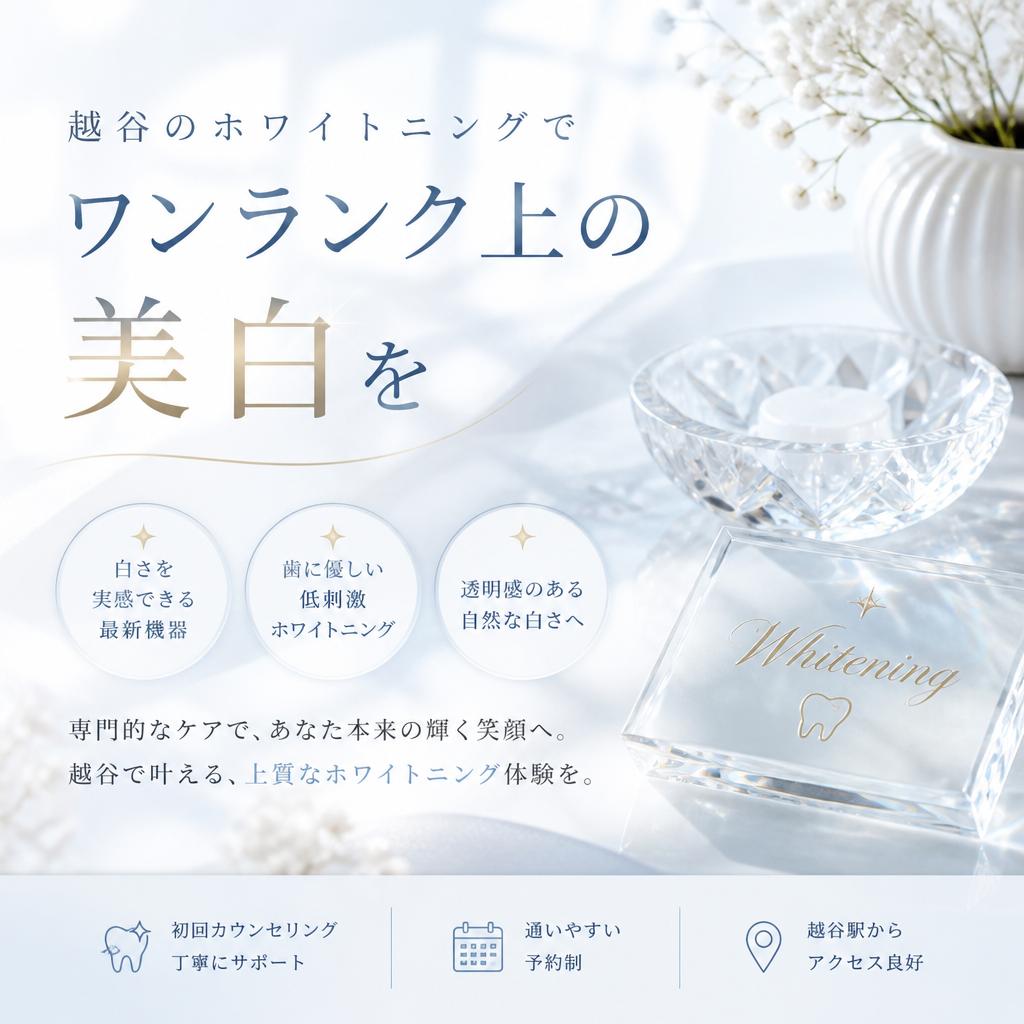 越谷のホワイトニングでワンランク上の美白を