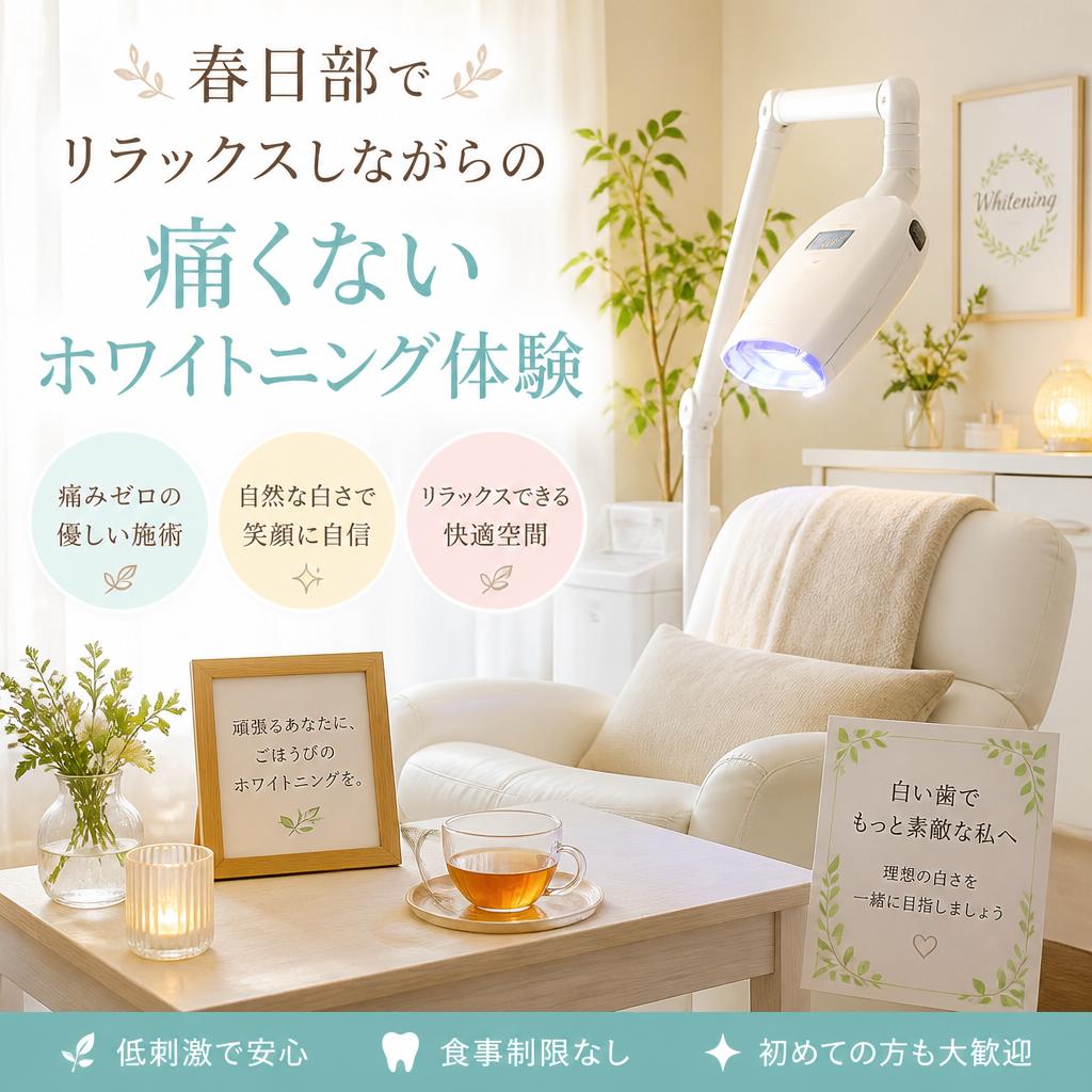 春日部でリラックスしながらの痛くないホワイトニング体験