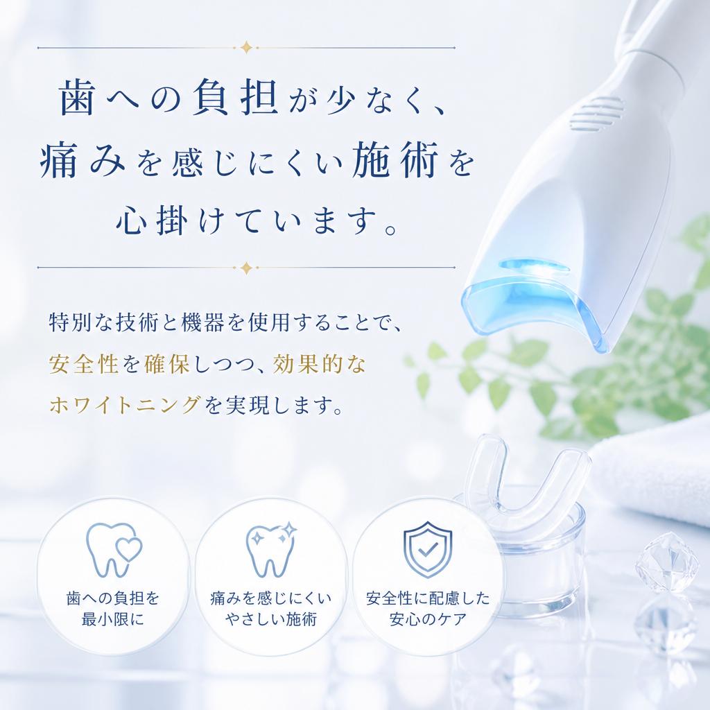 痛みを感じないホワイトニング