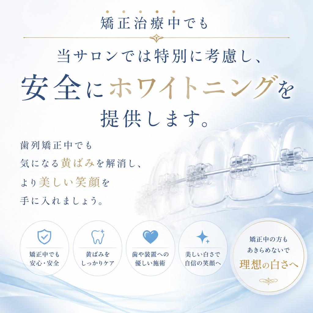 矯正中の方でも安心して受けられる理由