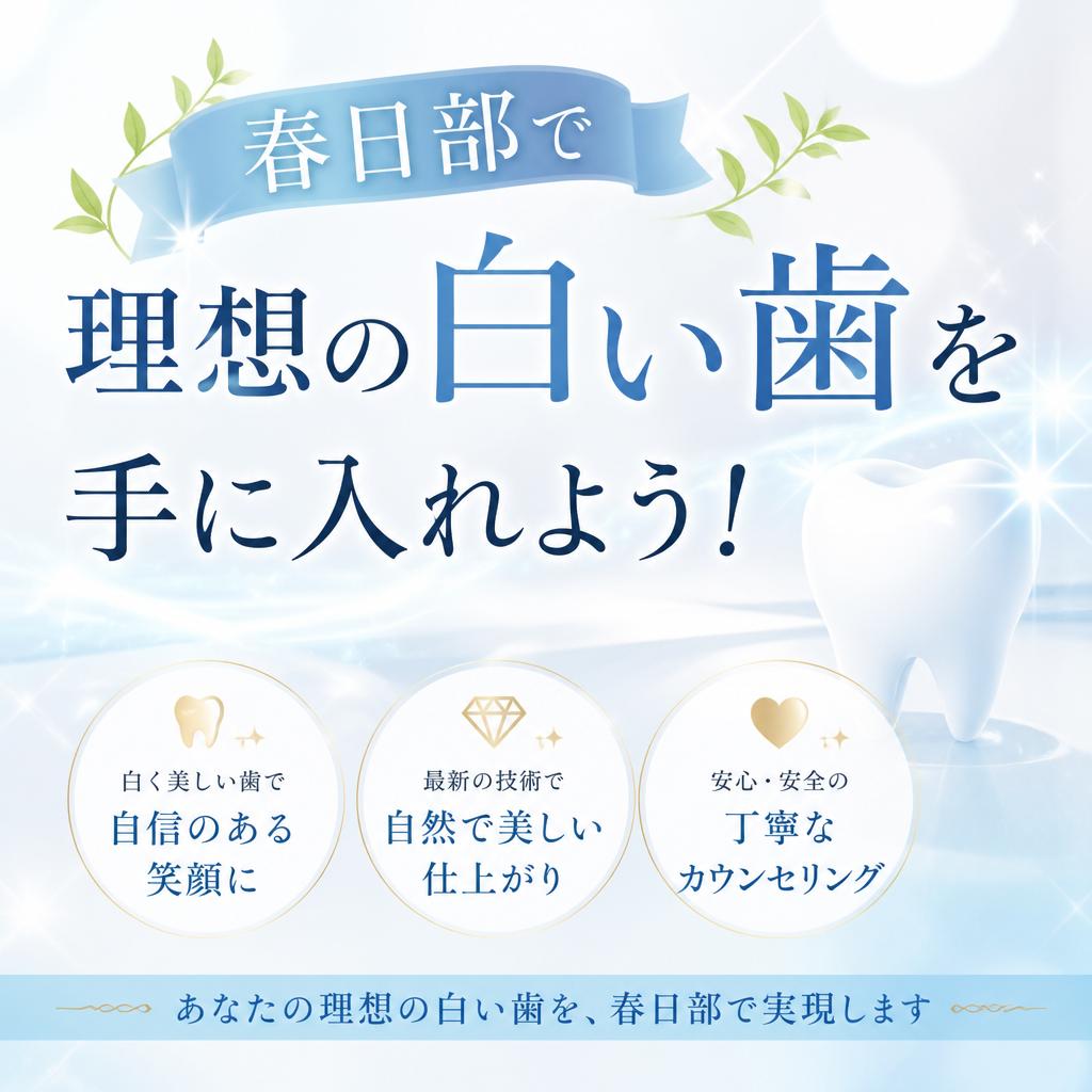 春日部で理想の白い歯を手に入れよう！