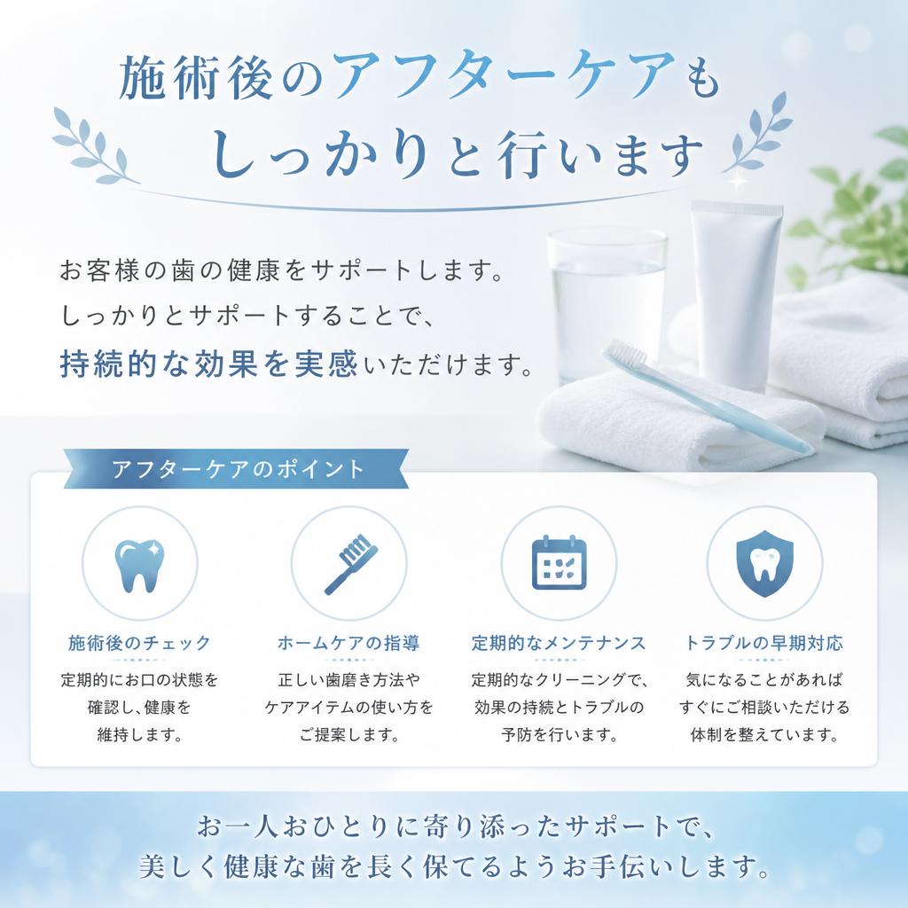 丁寧なアフターケア