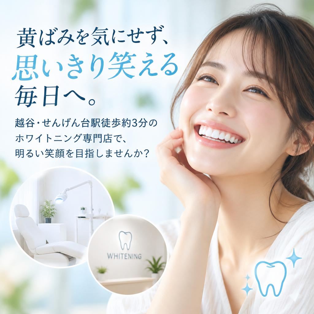 黄ばみを気にせず、思いきり笑える毎日へ。越谷・せんげん台駅徒歩約3分のホワイトニング専門店で、明るい笑顔を目指しませんか？