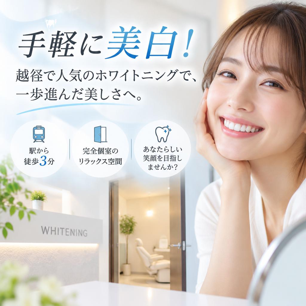 手軽に美白！越谷で人気のホワイトニングで、一歩進んだ美しさへ。駅から徒歩3分、完全個室のリラックス空間で、あなたらしい笑顔を目指しませんか？