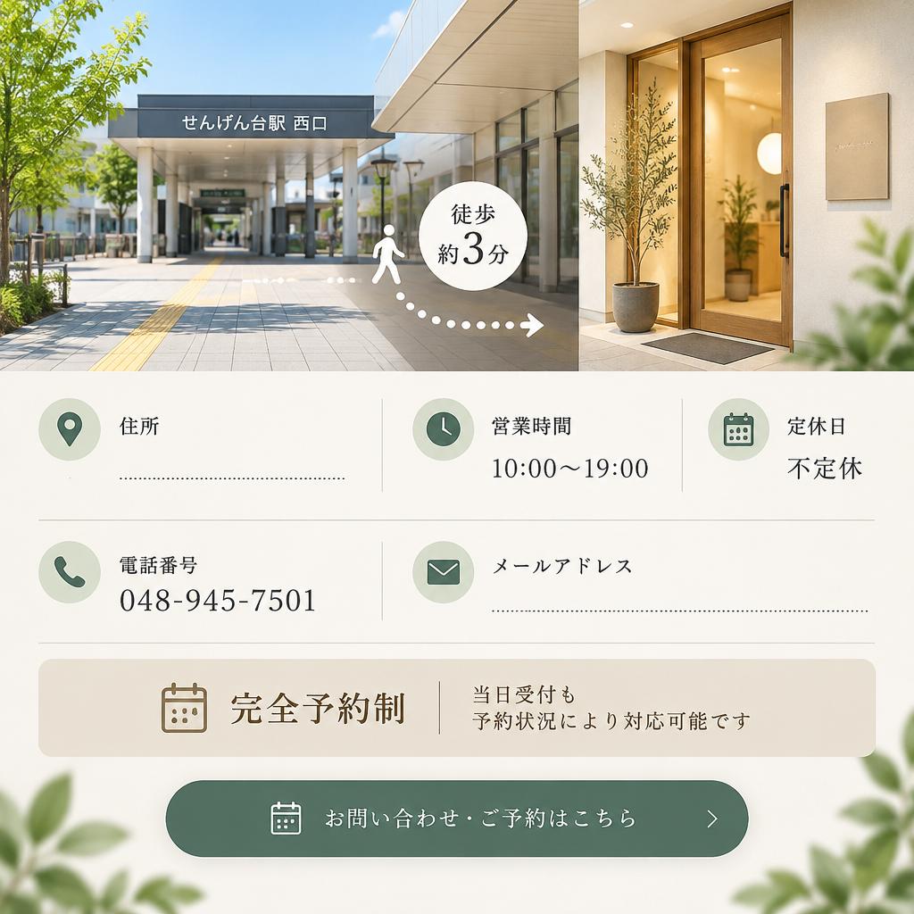 春日部からも通いやすいサロンへ、まずはお問い合わせを