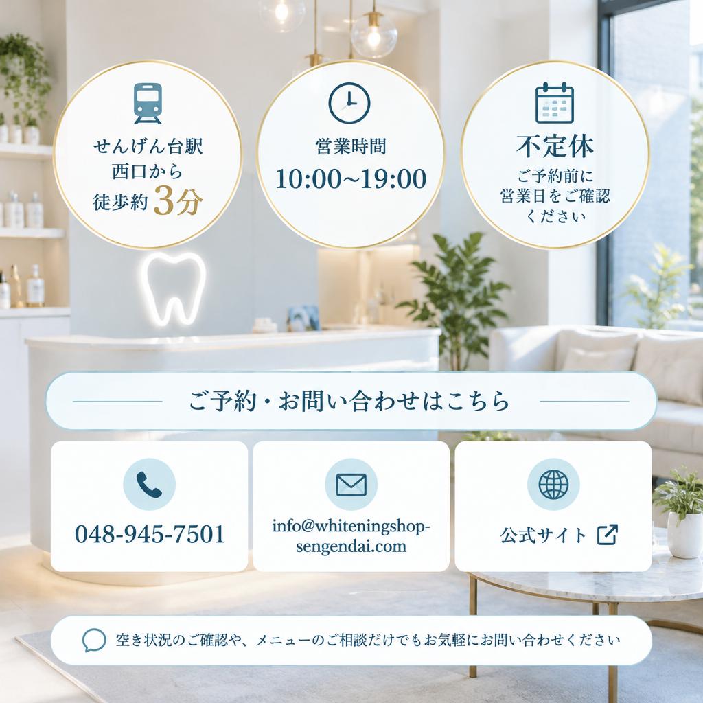 黄ばみが気になったら、まずは気軽にお問い合わせください